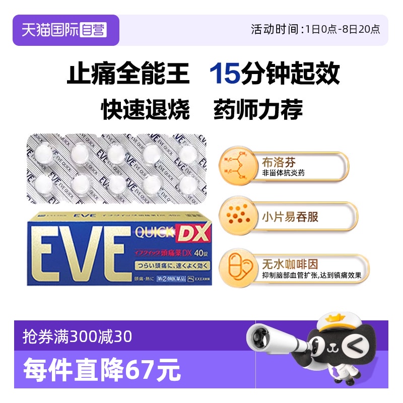 国际解热镇痛用药EVE（医药）