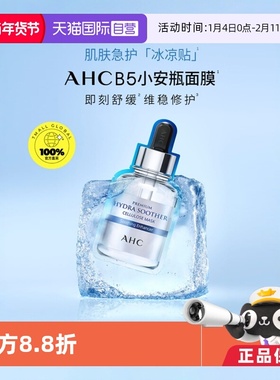 【自营】AHCB5小安瓶玻尿酸面膜补水保湿修护5片装第三代贴片舒缓