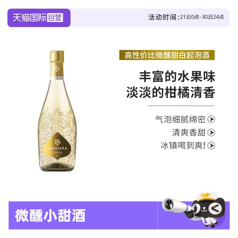【自营】西班牙原瓶进口红酒桑达拉甜白起泡酒果酒红葡萄酒750ml