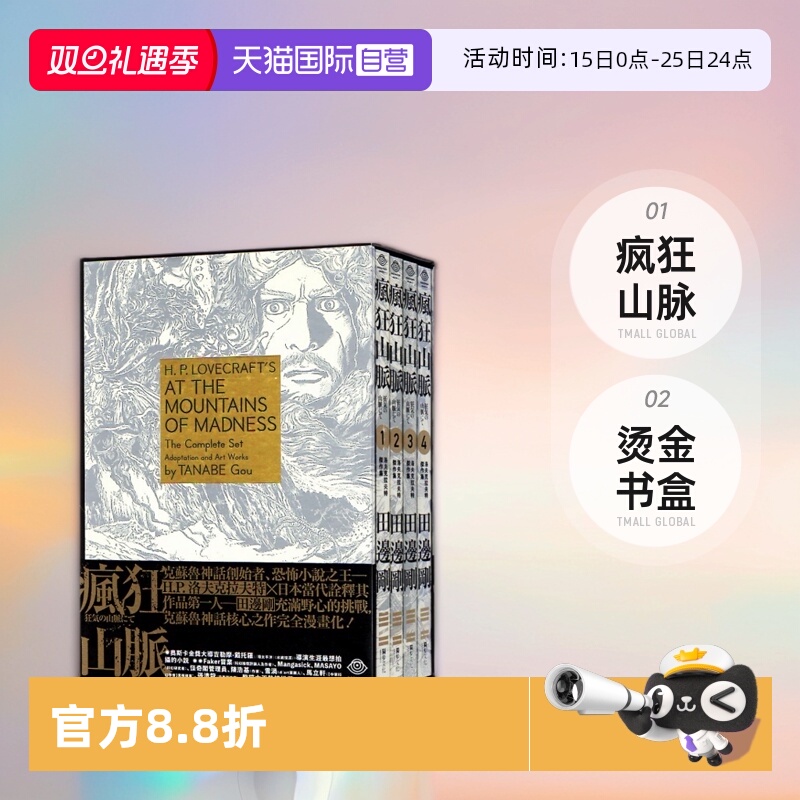 【自营】现货即发 台版漫画 洛夫克拉夫特杰作集 疯狂山脉 1-4册+烫金书盒珍藏版+4张原画精致酷卡 HP Lovecraft 独步文化
