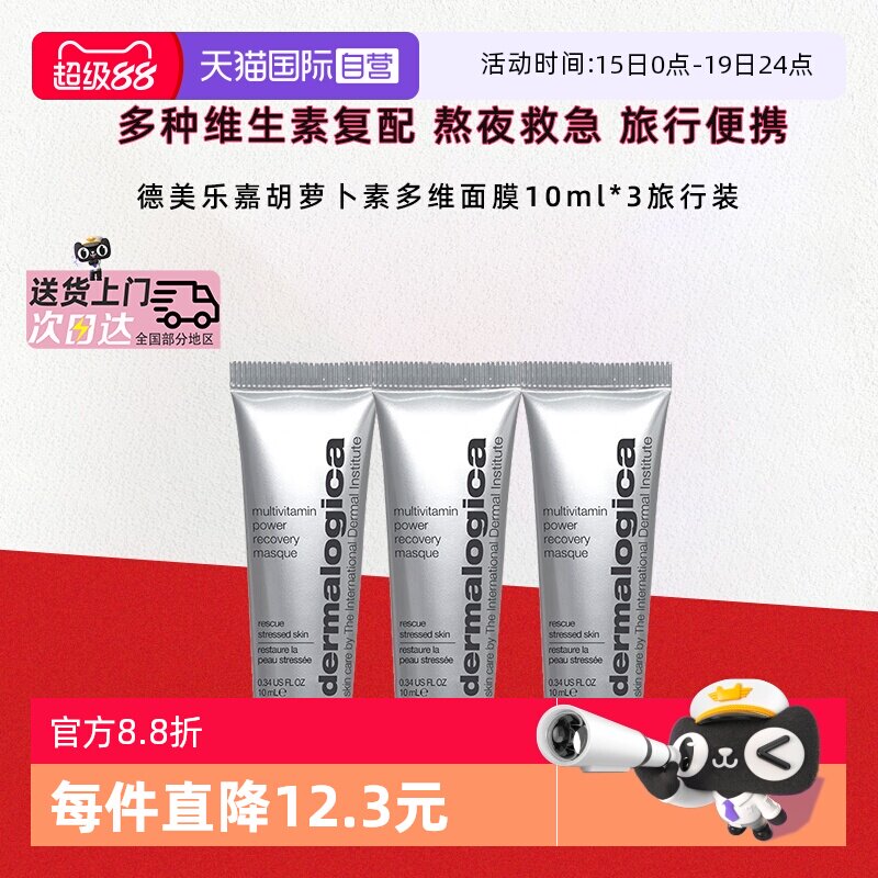 【自营】德美乐嘉胡萝卜多维面膜10ml*3熬夜救急紧致抗皱涂抹面膜