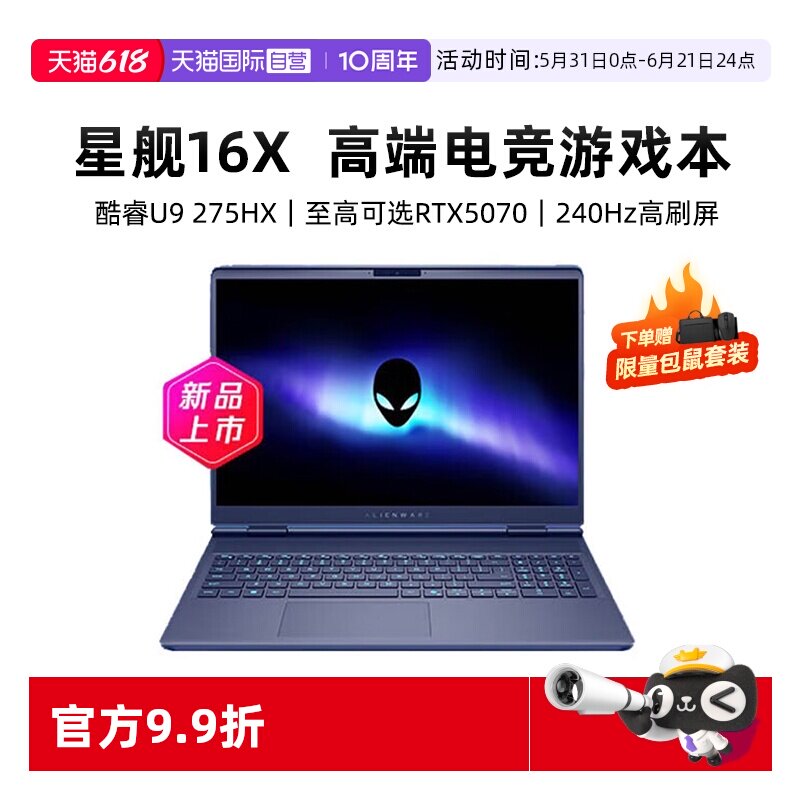 【自营】国补15% 戴尔外星人星舰 16X Aurora 笔记本16英寸电竞游戏本英特尔酷睿Ultra9 至高可选RTX5070
