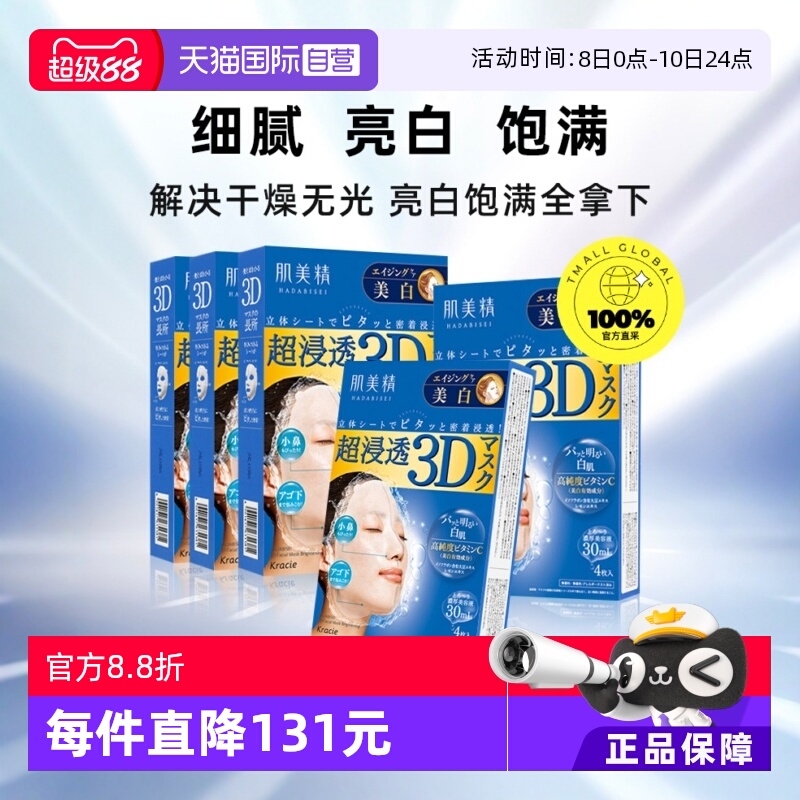 【自营】进口Kracie肌美精面膜4片*5盒嘉娜宝3D保湿补水美肌胶原