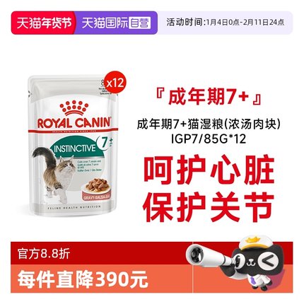 【自营】皇家猫湿粮成年期7岁+猫湿粮(浓汤肉块)补水IGP7/85G*12