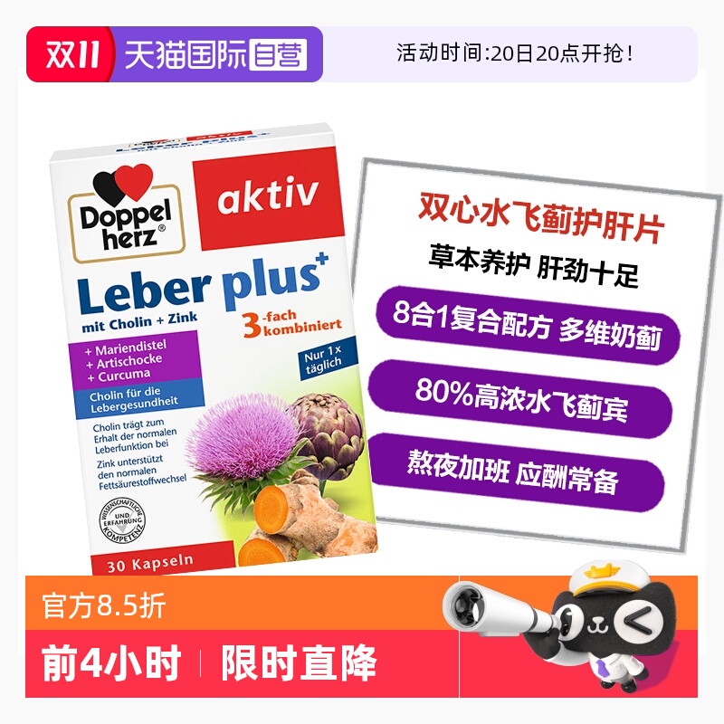 DoppelHerz蓟类熬夜应酬常备