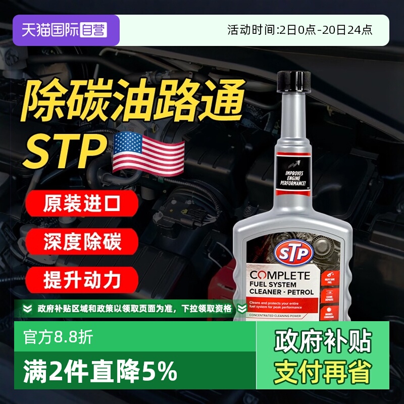 【自营】STP油路通汽车清洗剂燃油宝汽油添加剂发动机清洗除积碳