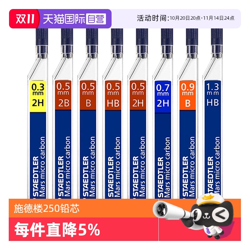 德国STAEDTLER施德楼250系列铅芯