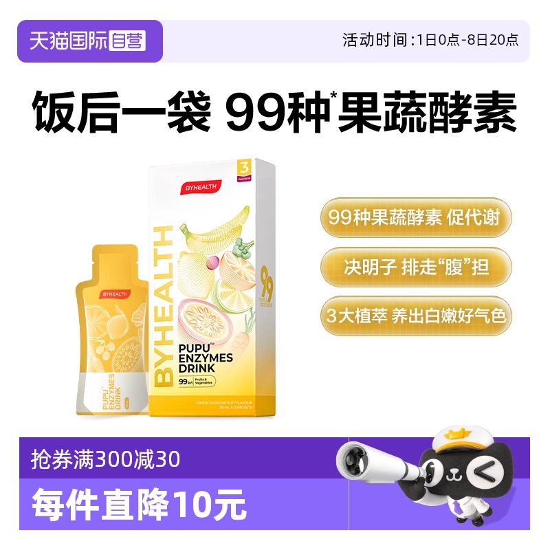 【自营】果蔬酵素饮BYHEALTH汤臣倍健海外版排油pupu饮清肠3袋