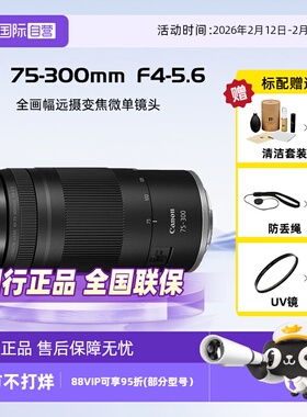 【自营】佳能RF75-300mm F4-5.6微单镜头全画幅变焦镜头远摄75300