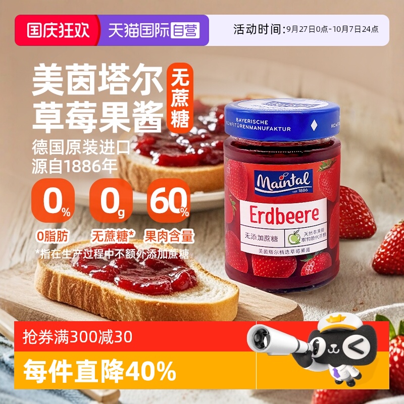 自营德国美茵塔尔无蔗糖果酱