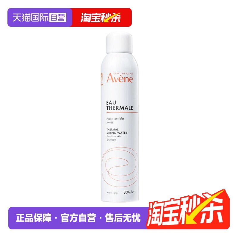 【自营】Avene法国雅漾活泉水喷雾300ml补水爽肤水舒缓保湿水正品