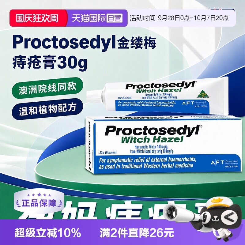 【自营】澳洲Proctosedyl痔疮育30g缓解瘙痒内外痔疮膏孕妇可用