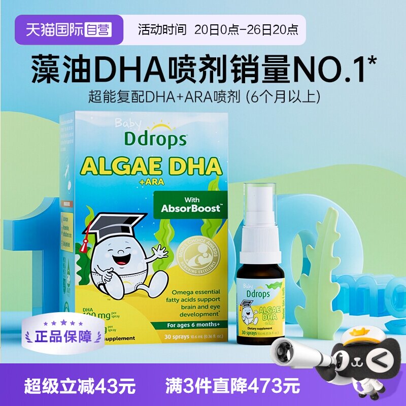 【自营】Ddrops藻油DHA婴幼儿童海藻油喷剂宝宝增强ARA学生备考