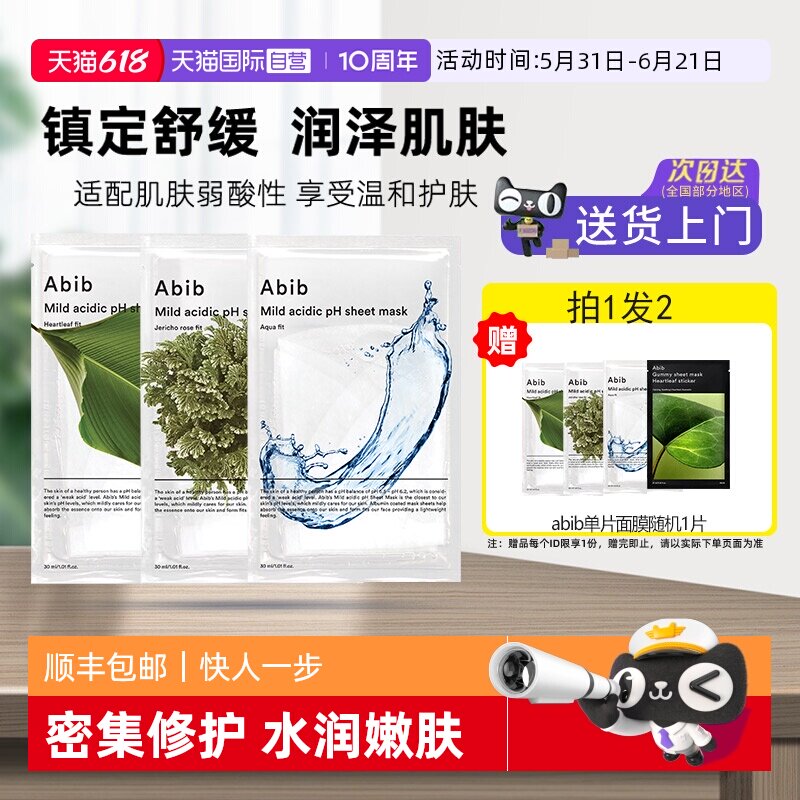 【自营】韩国进口abib面膜补水修复韩国超级好用的提亮肤色保湿
