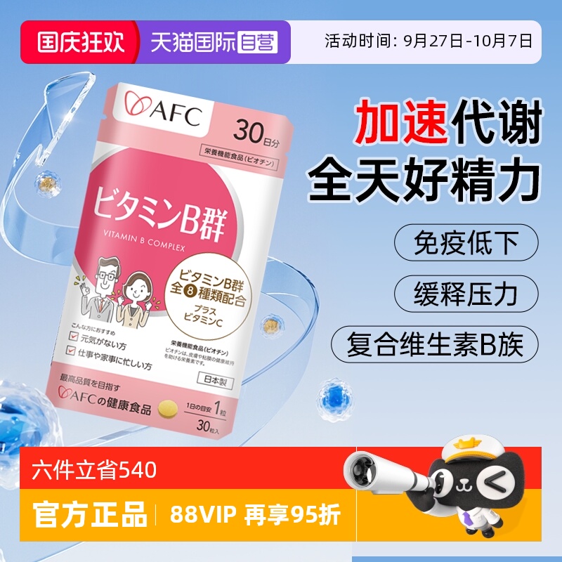 上市集团AFC维生素B族改善脱发