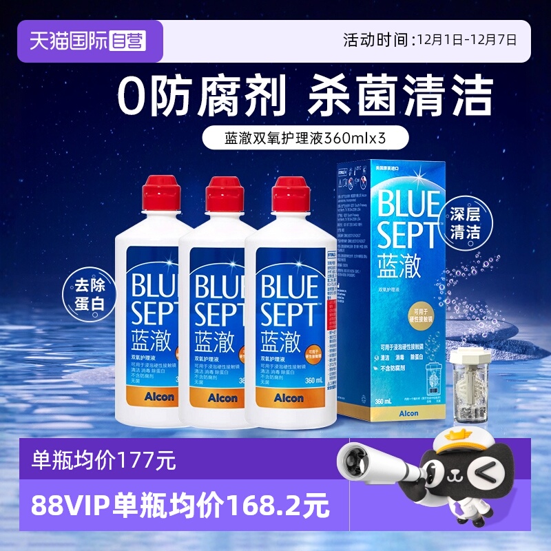 【自营】爱尔康蓝澈双氧水360ml*3硬性角膜塑形镜隐形眼睛护理液
