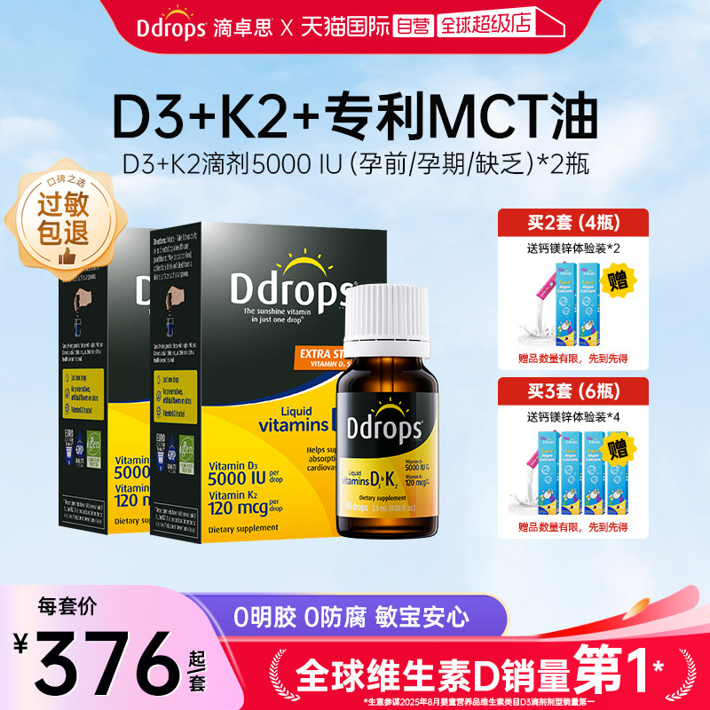 【自营】Ddrops滴卓思5000iu维生素D3K2成人备孕阳光进口瓶活性*2