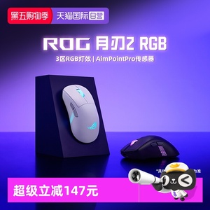 【自营】ROG月刃2 RGB无线三模蓝牙鼠标人体工学设计电竞游戏华硕