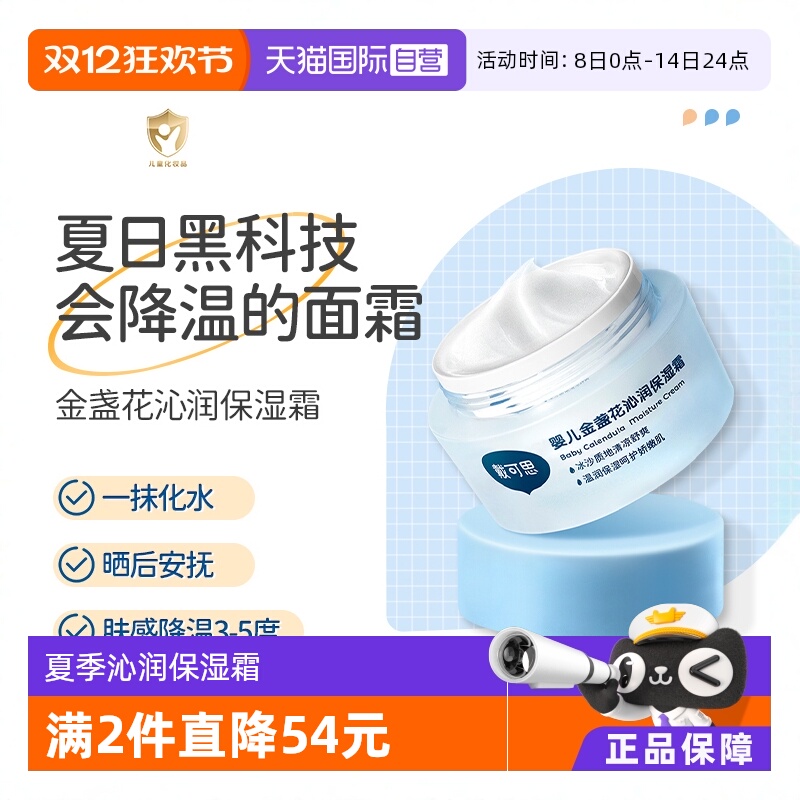 【自营】戴可思婴儿面霜冰沙金盏花夏季宝宝儿童清爽保湿补水滋润