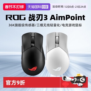 【自营】ROG玩家国度 战刃3 三模 电竞轻量化游戏鼠标