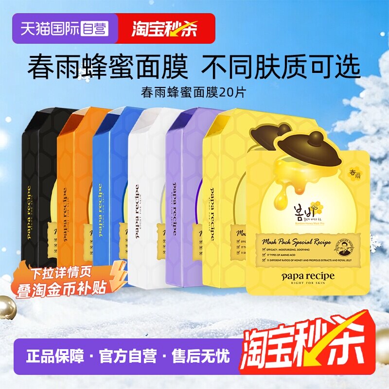 【自营】韩国paparecipe春雨蜂蜜面膜紫补水保湿温和去角质20片