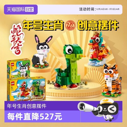 【自营】乐高新年方头蛇年龙年兔年虎年号生肖公仔吉祥物摆件礼物
