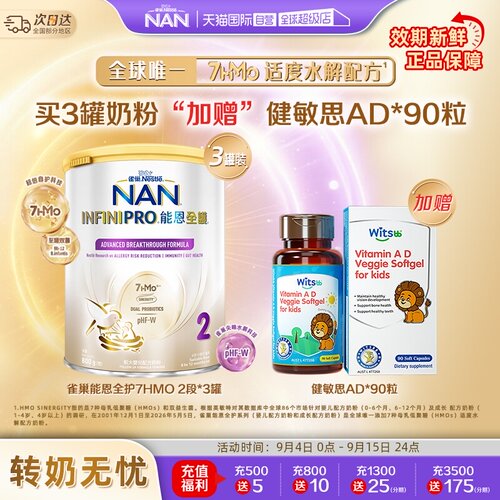 能恩全护2段奶粉*3+健敏思AD