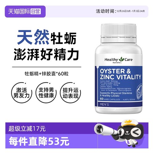 【自营】Healthy Care牡蛎精+锌胶囊60粒提升活力