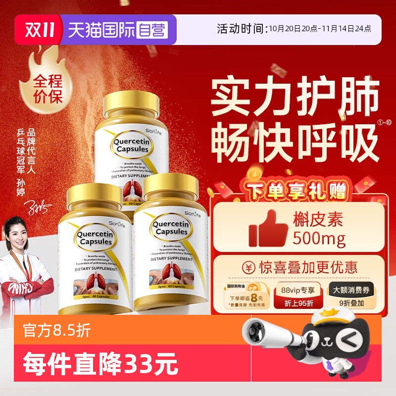 sorLife槲皮素呵护肺部