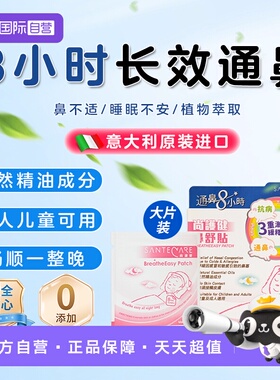 【自营】Santecare尚护健儿童通鼻贴婴儿通气通鼻鼻舒贴鼻塞舒缓
