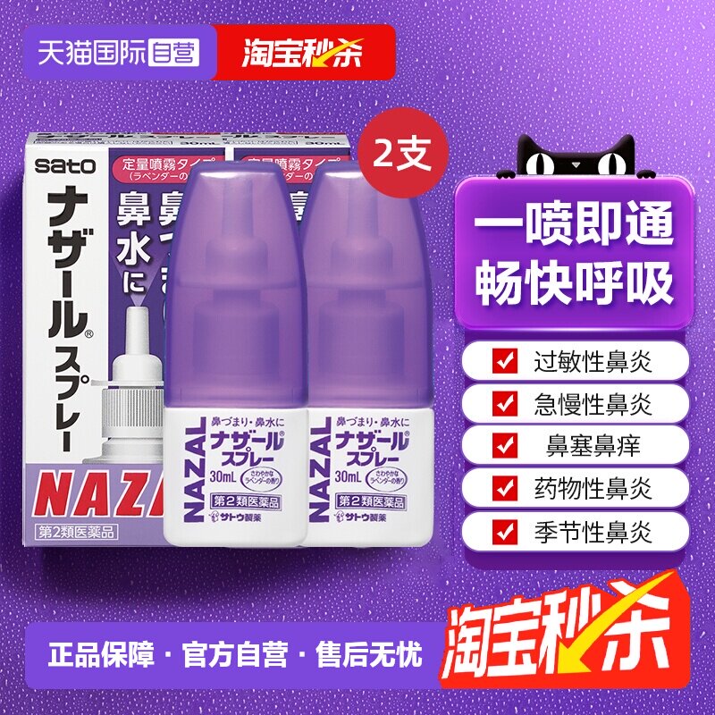 【自营】日本佐藤sato鼻炎nazal鼻喷剂30ml*2瓶鼻塞喷雾剂滴鼻剂