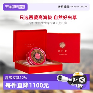 送礼佳品干虫草礼盒装 余仁生冬虫夏草西藏那曲正品 30g 自营