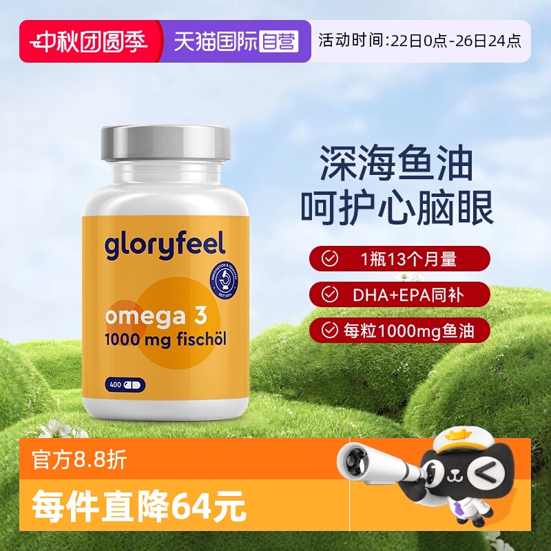 【自营】GloryFeel德国Omega3深海鱼油软胶囊400粒DHAEPA呵护心脑