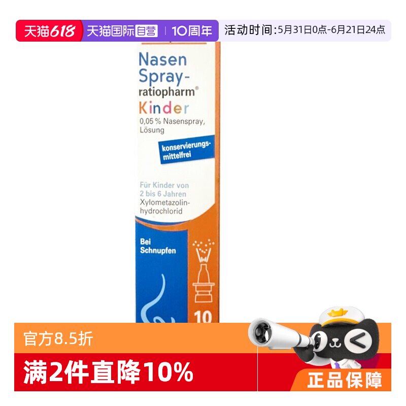 【自营】【2瓶】德国ratiopharm儿童过敏性鼻炎喷雾剂鼻塞打喷嚏