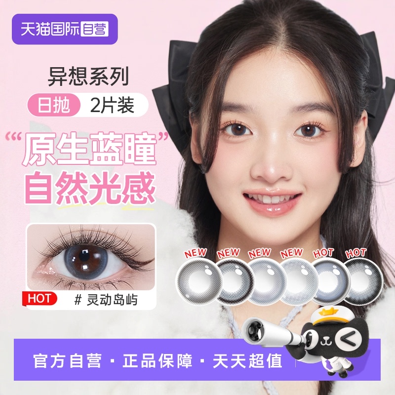 【自营】海昌异想TOPIA美瞳日抛2片彩色隐形近视眼镜大小直径正品