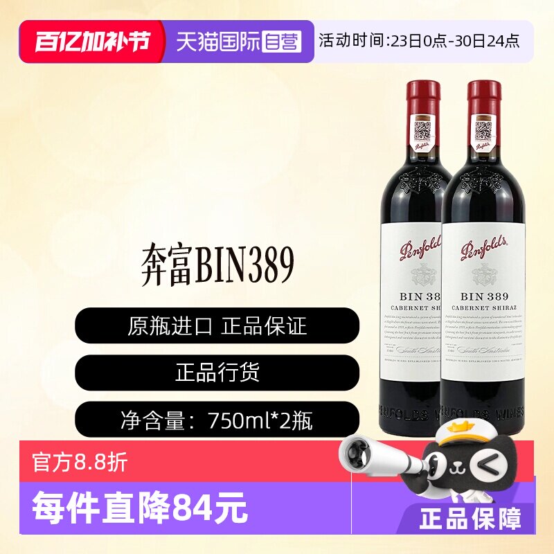 【自营】澳洲进口奔富BIN389赤霞珠设拉子干红行货2支装