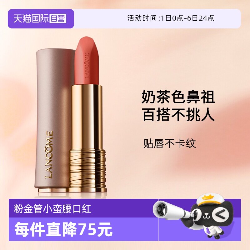 【自营】Lancome/兰蔻粉金管唇膏小蛮腰口红柔雾本色裸 送女友