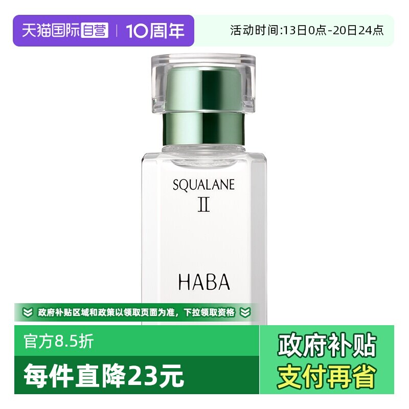 【自营】HABA鲨烷美容油二代油精华15ml30ml角鲨烷精华油面部护肤