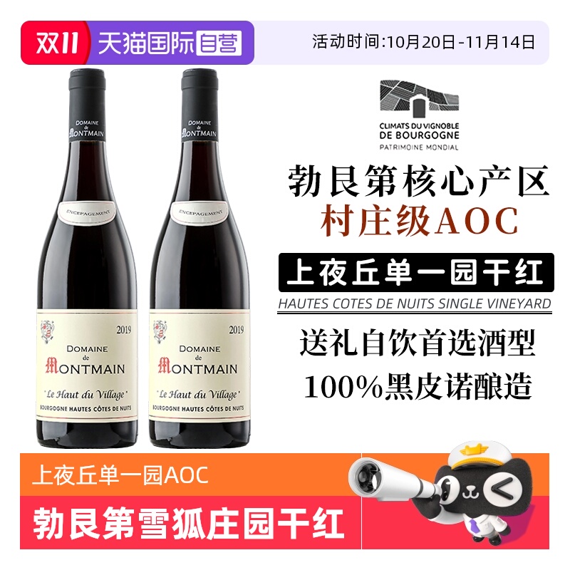 【自营】法国勃艮第红酒雪狐庄园上夜丘单一园干红葡萄酒双支礼盒