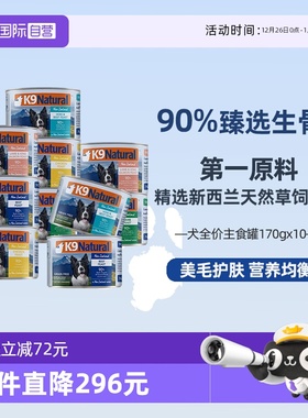 【自营】【自营】K9Natural新西兰进口主食生骨肉狗狗罐头170g*10