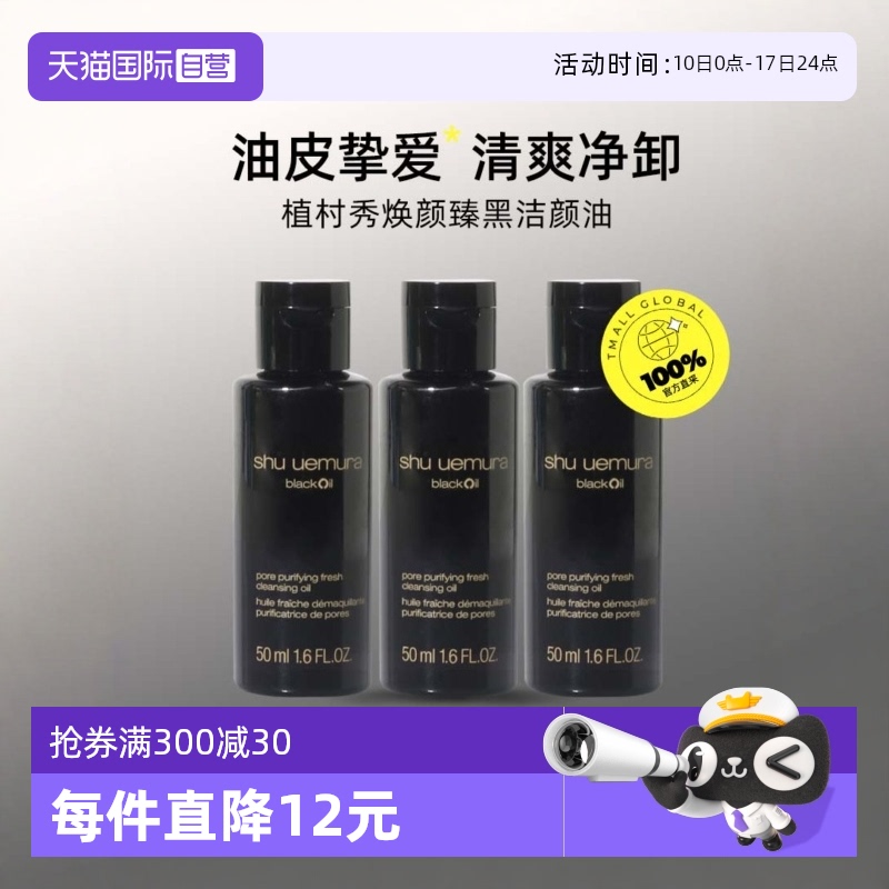 【自营】植村秀焕颜臻黑洁颜油50ml*3清爽净卸深层清洁旅行装面部