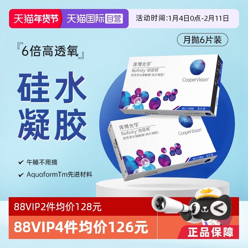 【自营】库博光学隐形眼镜佰视明月抛硅水凝胶6片装高透氧正品,隐形眼镜/护理液,国际隐形眼镜,淘宝优惠券,粉丝福利购,淘宝优惠卷