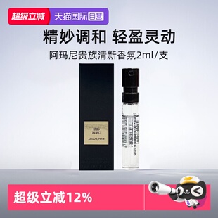 【自营】阿玛尼高定香氛影之蓝鸢/岩兰草2ml 试管旅行装香水留香