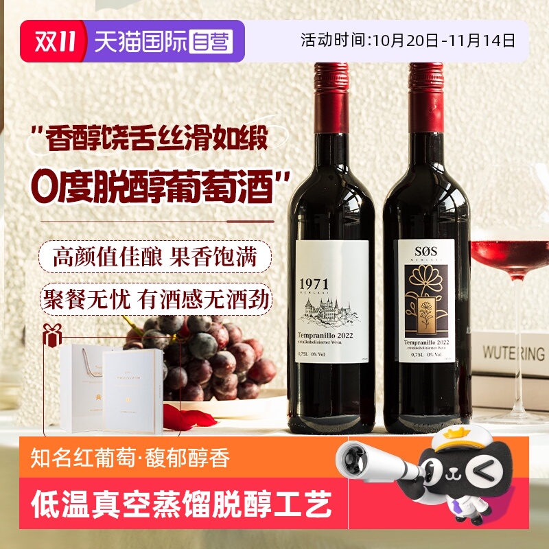 【自营】德国原瓶进口脱醇葡萄酒无醇红酒无酒精葡萄汁果酒热红酒