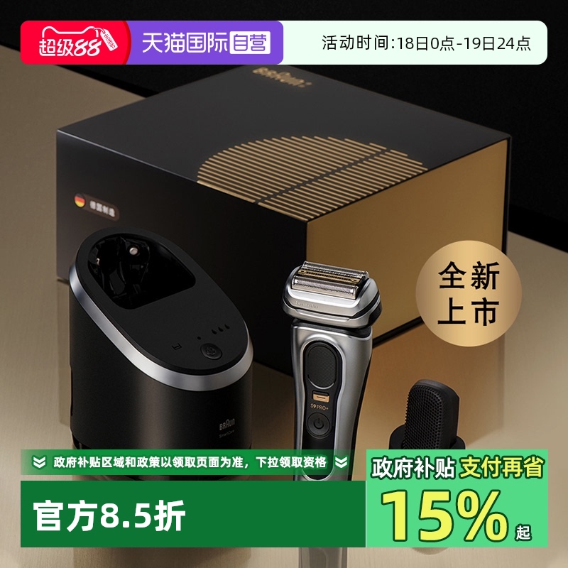 博朗剃须刀9系巅峰版理容套组