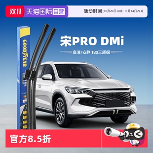 23款 固特异雨刮器比亚迪宋PRODMi原装 胶条DMi原厂PRO雨刷 自营