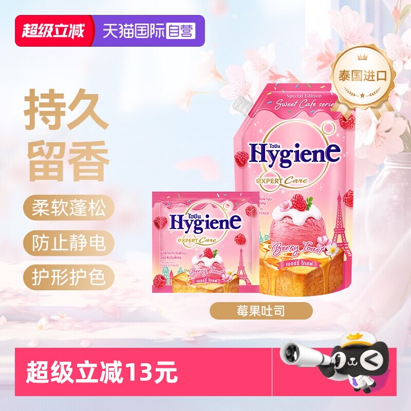 【自营】喜净泰国进口衣物柔顺剂(莓果吐司)除皱留香防静电护理