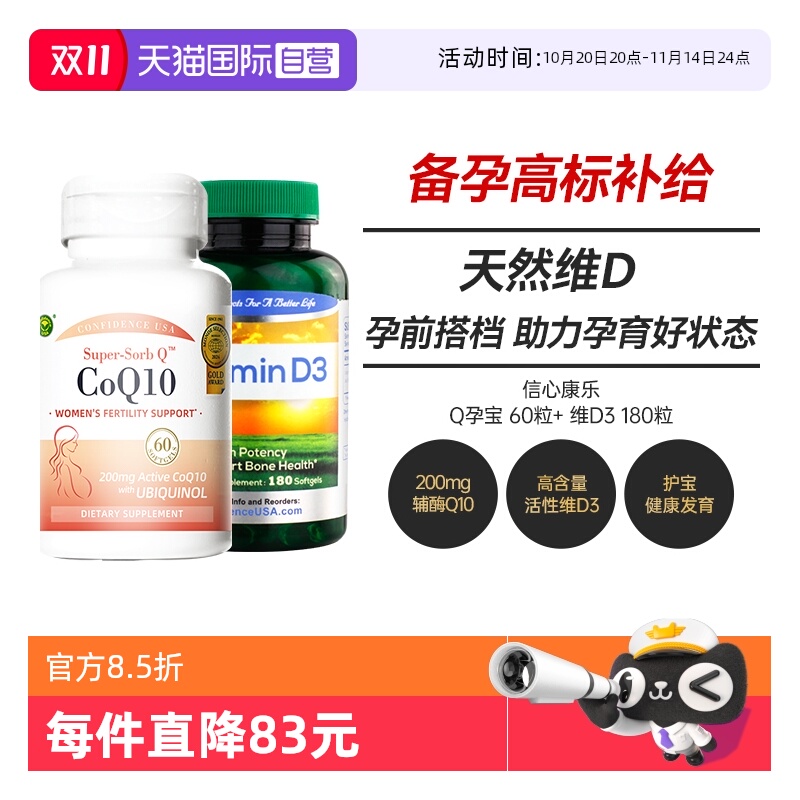 信心康乐孕宝辅酶Q10+维生素D3