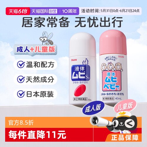 【自营】日本MUHI 池田模范堂无比滴40ml+成人50ml止痒皮炎蚊虫