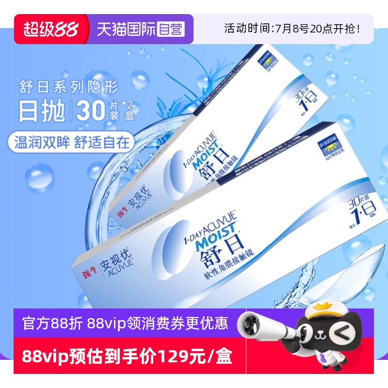 【自营】强生舒日30片*2盒装轻薄隐形近视眼镜日抛盒安视优水凝胶